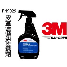 3M 9029皮革清潔保護劑 皮革清潔保養 皮沙發 皮鞋 皮包 皮套 皮手套