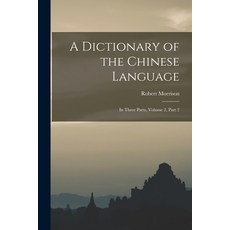 (英文圖書) A Dictionary of the Chinese Language: In Three Parts Volume 2 part 2 平裝版, Legare Street Press, 英文