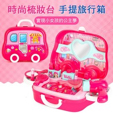 互動款手提旅行箱梳妝台玩具，兒童扮家家酒化妝盒，公主時尚梳妝台，益智啟蒙玩具, 梳妝台
