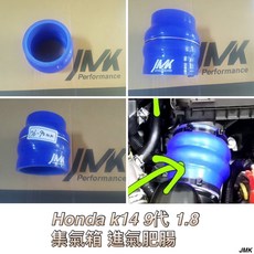 JMK 喜美九代 K14 1.800CC 集氣箱 進氣肥腸 雙駝峰 矽膠管 76/90, 詳見包裝