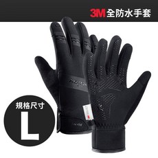 觸控手套 防水保暖機車手套 防寒防滑騎士手套 單車手套, L