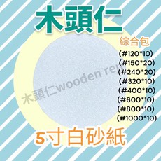 木頭仁 背絨圓盤砂紙 黏扣式 自黏式 研磨 木材研磨 金屬研磨 拋光除鏽125mm, 1個, 綜合砂紙包