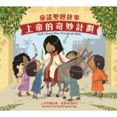 上帝的奇妙計劃童謠聖經 God's Great Plan Storybook Bible 中英對照兒童啟蒙, 得拉戶有限公司