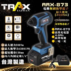 TRAX工具小舖 - ARX-873 18V無刷馬達充電式衝擊電動起子機
