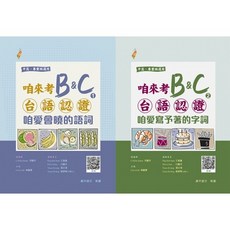 金安真平出版 閩南語教材 咱來考B&C套書 (第一冊語詞、第二冊字詞) 兒童閩南語學習, 真平