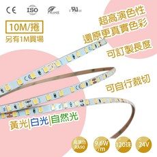 LED 24V低壓燈帶 120珠軟燈條 9.6W/M 線型燈 鋁條燈 DIY燈帶 高演色RA90, 白光/黃光/自然光
