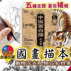 台灣24H出貨 國畫描本 國畫臨摹初學基礎 山水畫 工筆臨摹畫帖 毛筆繪畫, 動物篇