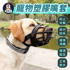 【寵星球】寵物塑膠網狀嘴套，防咬防亂吃，狗狗嘴罩口罩，透氣舒適，外出必備