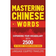 Mastering Chinese Words: Expanding Your Vocabulary with 2500 of the Most Common Chinese Words 精裝版, Franelty Publications, 英文