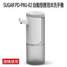 SUGAR 自動感應泡沫洗手機 PD-PMJ-02 充電式 防潑水