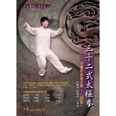 三十二式太極拳：中國武術段位制四段 宗維潔、李德印演示 彩色圖解 老少咸宜, 詳見包裝