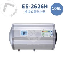 怡心牌 ES-2626H 橫掛式 105L 機械型電熱水器, 1個