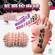 台灣橋堡 Bridgeport 舒緩肌肉按摩球, 【筋膜按摩球】4大天王 之 柱型 按摩球, 1個