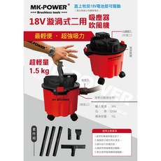 WIN五金 MK-POWER 渦輪式二用吸塵/吹風機, 主機+配件(不附電池)