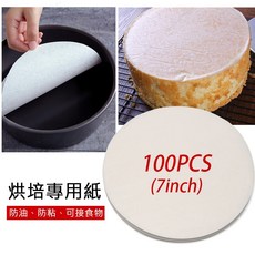烘培硅油紙 吸油紙 氣炸鍋烘培紙(100張 適用约7吋)