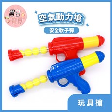 空氣動力槍 軟彈槍 安全柔軟子彈 彈射槍 玩具手槍 塑膠槍 射擊遊戲 戶外玩具 顏色隨機, 隨機出貨, 1個