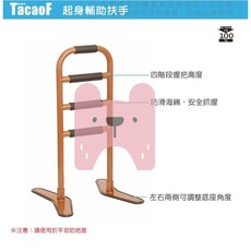 TacaoF 幸和 KHUH03 起身輔助扶手/三段式扶手