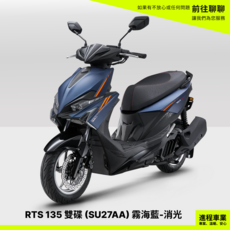 光陽 KYMCO 機車 RTS 135 雙碟版 SU27AA 珍珠白, 霧海藍(消光)