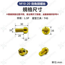 翔好機車 M10 1.5 鈦合金卡鉗螺絲 金色 倒角頭螺絲, 詳見包裝, M10-20