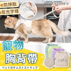 貓咪胸背帶牽繩組 - 背心式寵物胸背帶，遛貓遛狗安全舒適反光牽引繩 (HP51), 詳見包裝, 詳見包裝