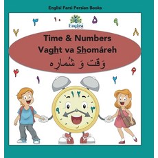 (英文書籍) Englisi Farsi Persian Books Time & Numbers Vaght va Shomáreh： Time & Numbers Vaght va Shomáreh 精裝版, 英文