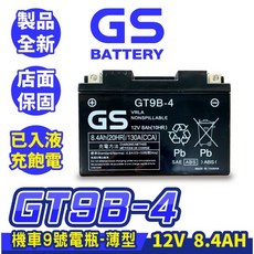 GS統力 機車電瓶 GT9B-4 機車9號電池 薄型 同YT9B-BS MG9B-4 YT9B KRV R6, 1個