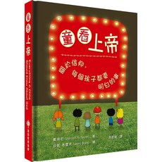 童看上帝 關於信仰 每個孩子都要明白的事, 得拉戶有限公司