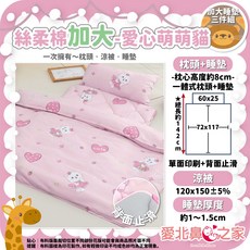 愛北鼻之家 絲柔棉加大止滑睡墊三件組 愛心萌萌貓 幼稚園午睡墊 可機洗 附收納袋 台灣製, 愛心萌萌貓【絲柔棉加大止滑MIT】