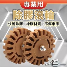 專業用除膠滾輪 電鑽除膠盤 去除背膠 橡皮滾輪 快速除膠, 除膠輪4吋20mm
