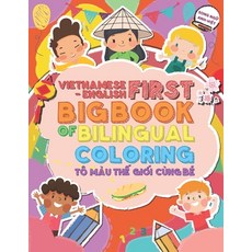 越南語-英語 雙語著色首冊大書： Tô Màu Th&#7870; Gi&#7898;i Cùng Bé. Song N... 平裝版, 獨立出版, 英語