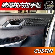 AUTOACME 現代 CUSTIN 2023-2025 碳纖維紋內拉手框, 詳見包裝