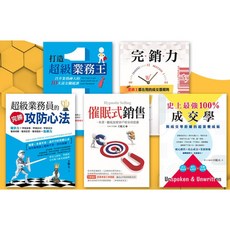 業務完銷致勝唯一首選！五書套組：打造超級業務王，掌握成交規則與攻防心法, 詳見包裝