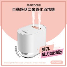 iBRIDGE 自動感應奈米霧化酒精機 雙孔威力加強 紅外線智能感應, IBUV008