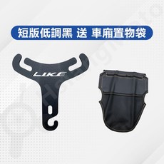光陽 LIKE125 LIKE150 Y架 置物架 掛勾 快速安裝, 短版低調黑(送車廂置物袋)