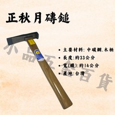 【小品五金百貨】含稅 台灣現貨-正秋月附柄磚鎚.鐵鎚.膠柄鎚.纖維柄.PVC磚鎚.工程.土木用具, 詳見包裝, 詳見包裝, 木柄磚鎚