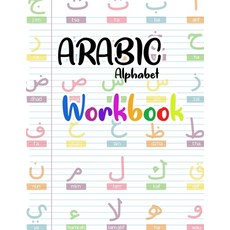 Arabic Alphabet Workbook: Arabic Preschool Books (letters kids book) 平裝版, Independently Published, 英文