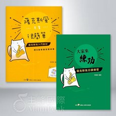 【恩心樂器】全新 《 大家來練功—薩克斯風日課練習 》 薩克斯風入門教材, 詳見包裝, 詳見包裝, 《薩克斯風其實很簡單》