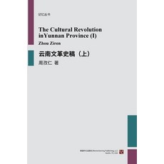 (英文圖書) 云南文革史稿（上） 平裝版, Blurb, 英文