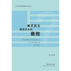 (英文圖書) 美式民主是否正走向衰败？ 平裝版, Blurb, 英文