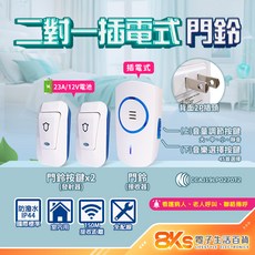無線數位門鈴 自發電 免電池 插電式 警報器 緊急看護 居家照護 多首鈴聲 IP44防潑水 NCC認證, 插電式 二對一無線數位門鈴