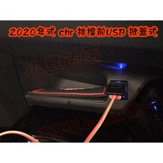 2020年式 C-HR CHR 排檔前 掀蓋式 USB 充電