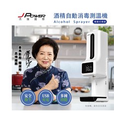 JPOWER 酒精消毒自動測溫機，自動感應噴霧與體溫測量