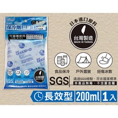 200ml環保型保冷劑-1入 / 輕鬆購五金百貨 / 現貨 / 07-16-02, 詳見包裝, 詳見包裝