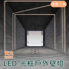 舞光 4W光框戶外壁燈(黃光) 授權經銷商 實體門市保固一年 OD-2343, 詳見包裝