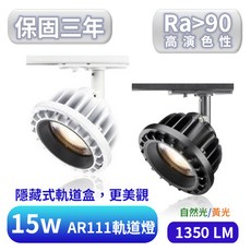 最新品 平價版 豪宅規格 LED 15W高演色性 AR111軌道燈 蜂巢網 擴散板【實體門市 保固三年】軌道燈 附發票, 黑色, 白色