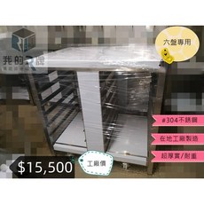 我的牌 萬能蒸烤箱設備置放台 #304不鏽鋼 六盤專用 在地工廠製造 超厚實耐重, 不鏽鋼