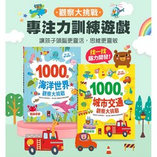 風車圖書 1000題觀察大挑戰 兒童益智遊戲書, 風車