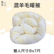 羊毛暖被