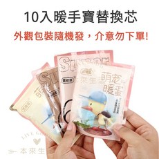 本來生活 暖手寶替換芯 10入組