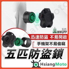 五匹 MWUPP 機車手機架 防盜鎖, 詳見包裝